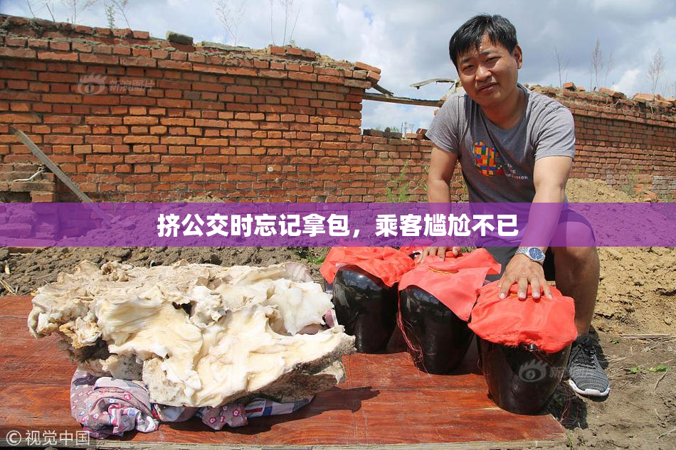挤公交时忘记拿包，乘客尴尬不已