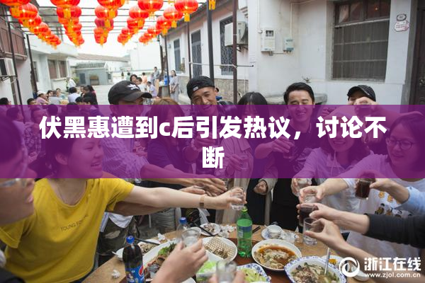 伏黑惠遭到c后引发热议，讨论不断