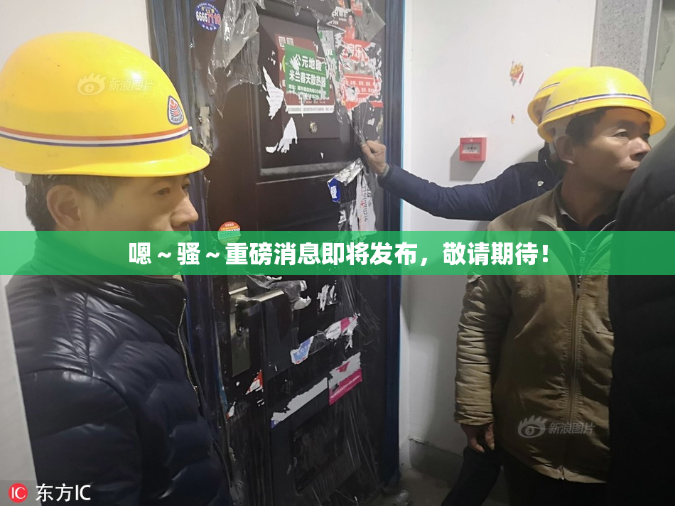 嗯～骚～重磅消息即将发布，敬请期待！