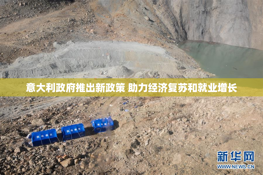 意大利政府推出新政策 助力经济复苏和就业增长