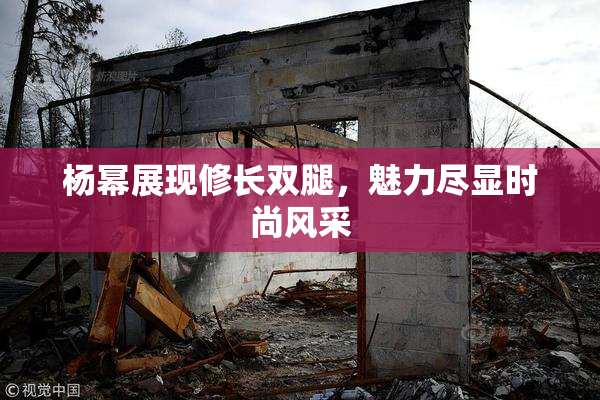 杨幂展现修长双腿，魅力尽显时尚风采