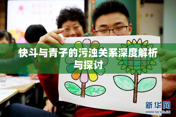快斗与青子的污浊关系深度解析与探讨