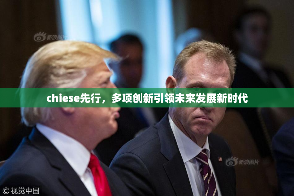chiese先行，多项创新引领未来发展新时代
