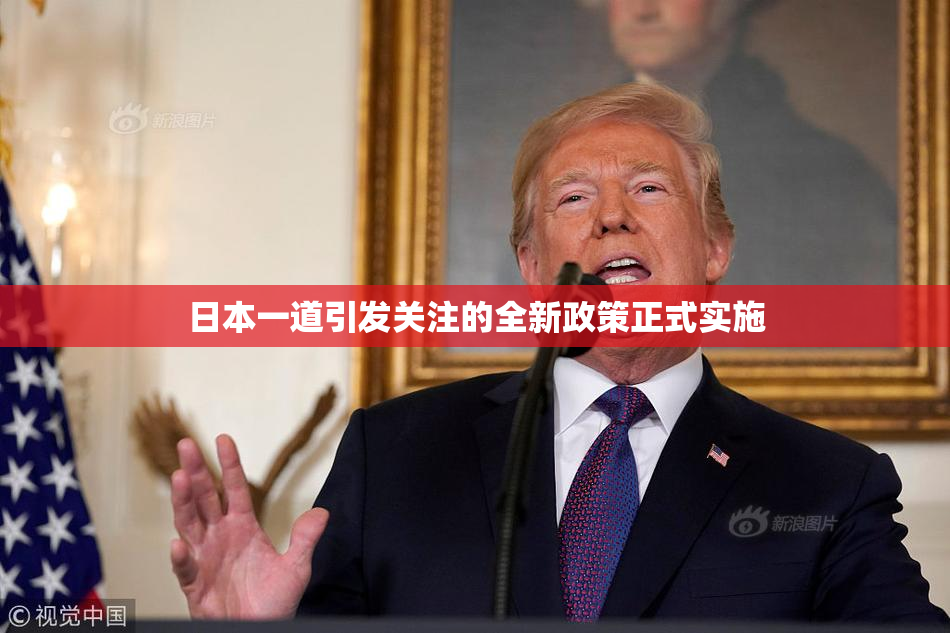 日本一道引发关注的全新政策正式实施