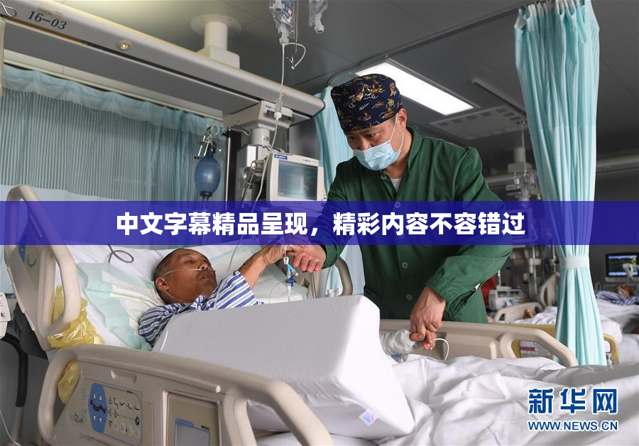 中文字幕精品呈现，精彩内容不容错过