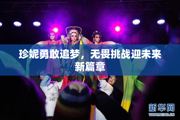 珍妮勇敢追梦，无畏挑战迎未来新篇章