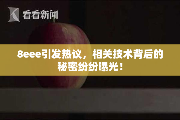 8eee引发热议，相关技术背后的秘密纷纷曝光！