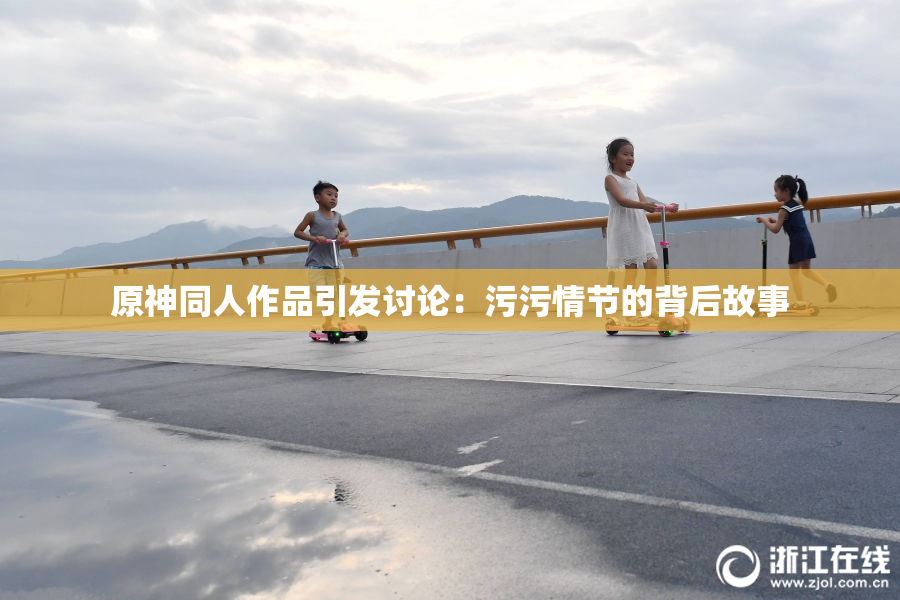 原神同人作品引发讨论：污污情节的背后故事