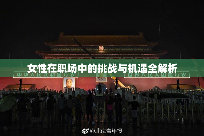 女性在职场中的挑战与机遇全解析