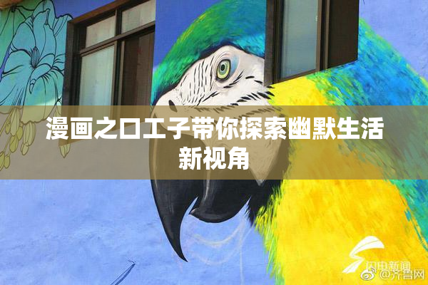漫画之口工子带你探索幽默生活新视角