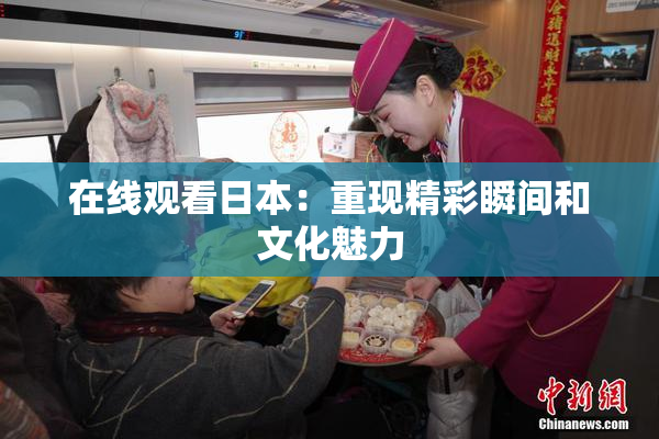 在线观看日本：重现精彩瞬间和文化魅力