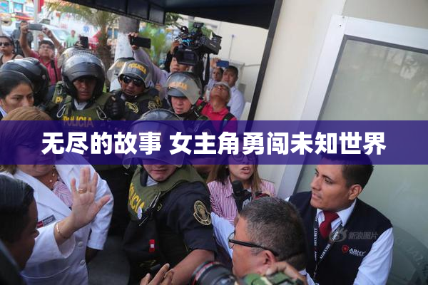 无尽的故事 女主角勇闯未知世界