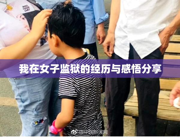 我在女子监狱的经历与感悟分享