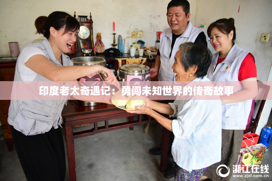印度老太奇遇记：勇闯未知世界的传奇故事
