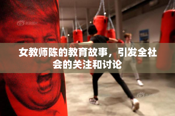 女教师陈的教育故事，引发全社会的关注和讨论