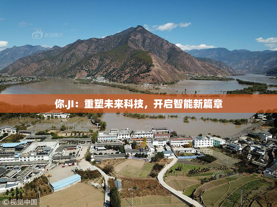 你.JI：重塑未来科技，开启智能新篇章