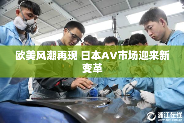 欧美风潮再现 日本AV市场迎来新变革