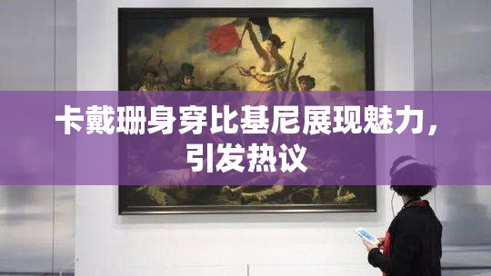 卡戴珊身穿比基尼展现魅力，引发热议