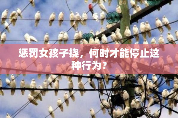 惩罚女孩子挠，何时才能停止这种行为？