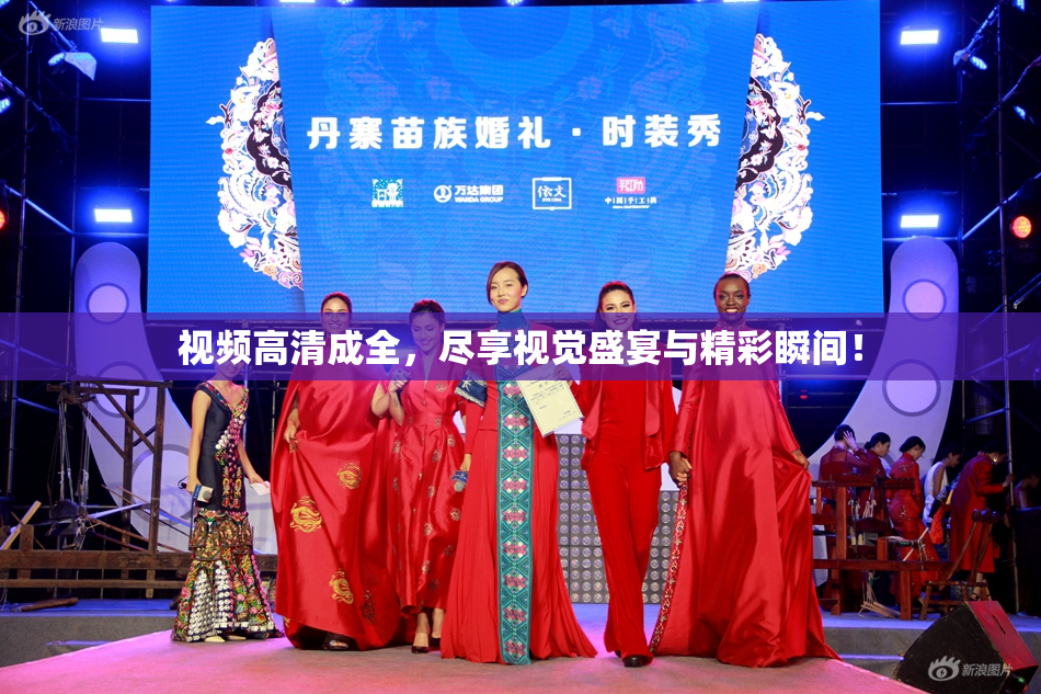 视频高清成全，尽享视觉盛宴与精彩瞬间！