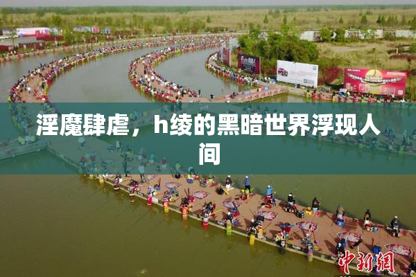 淫魔肆虐，h绫的黑暗世界浮现人间