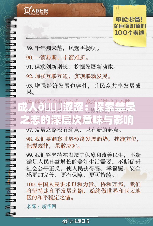 成人🔞涩涩：探索禁忌之恋的深层次意味与影响