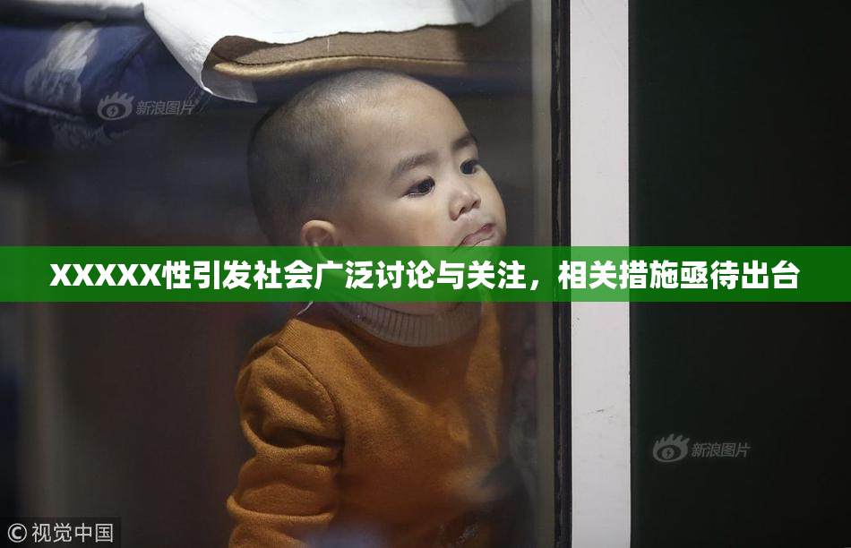 XXXXX性引发社会广泛讨论与关注，相关措施亟待出台
