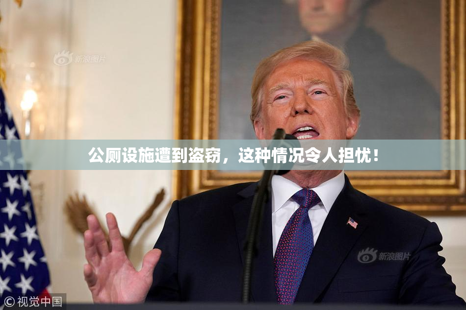 公厕设施遭到盗窃，这种情况令人担忧！