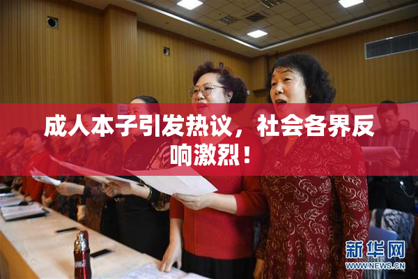 成人本子引发热议，社会各界反响激烈！
