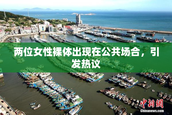 两位女性裸体出现在公共场合，引发热议