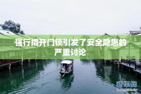 强行撬开门锁引发了安全隐患的严重讨论