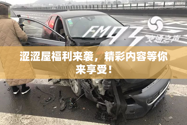 涩涩屋福利来袭，精彩内容等你来享受！