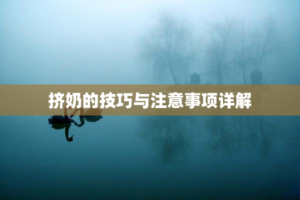 挤奶的技巧与注意事项详解