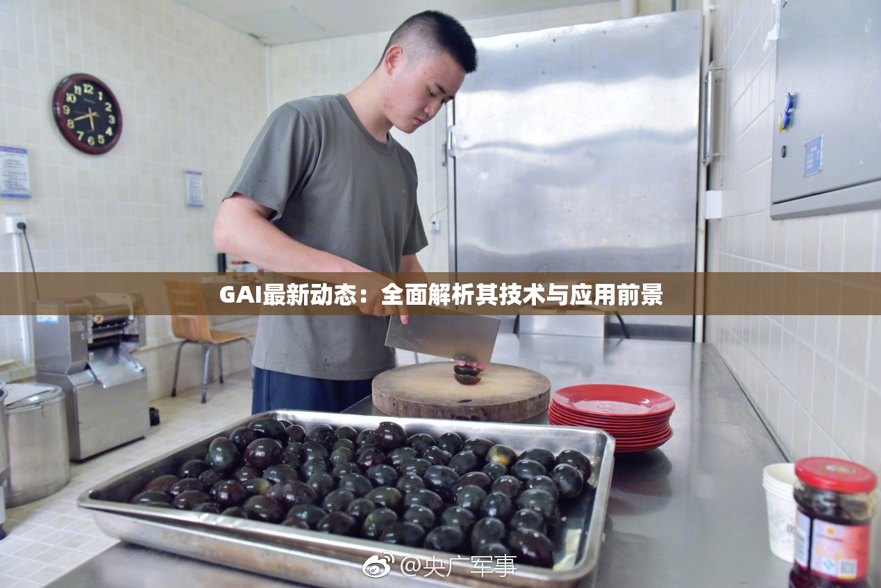 GAI最新动态：全面解析其技术与应用前景