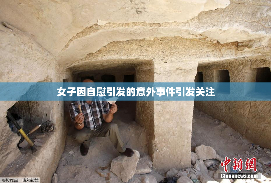 女子因自慰引发的意外事件引发关注