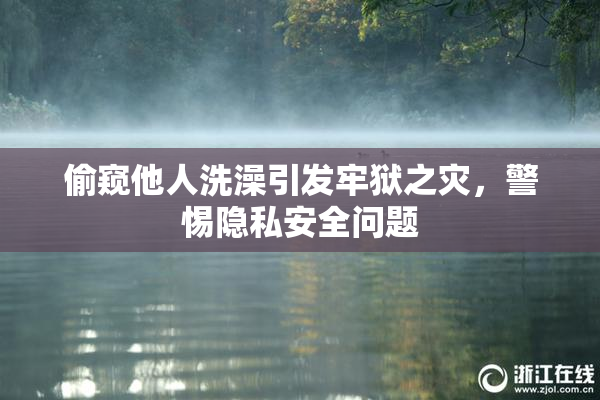 偷窥他人洗澡引发牢狱之灾，警惕隐私安全问题