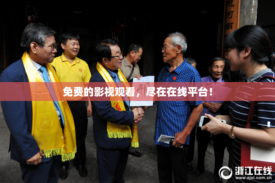 免费的影视观看，尽在在线平台！