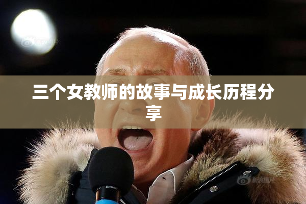 三个女教师的故事与成长历程分享