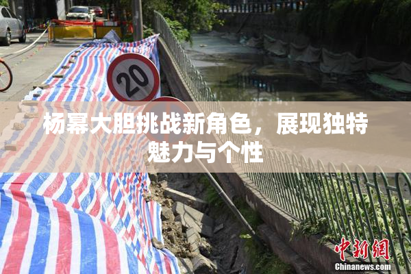 杨幂大胆挑战新角色，展现独特魅力与个性