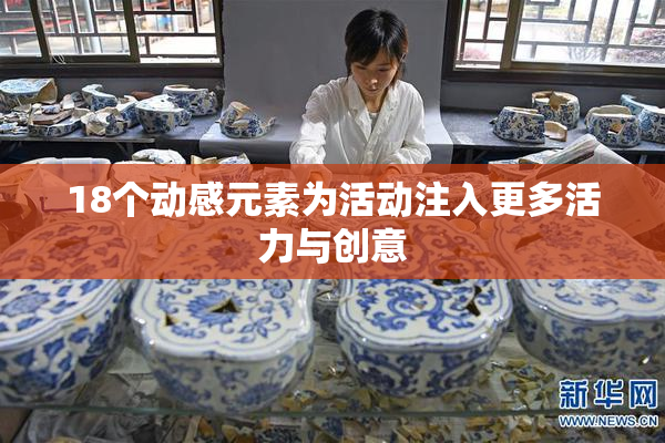 18个动感元素为活动注入更多活力与创意