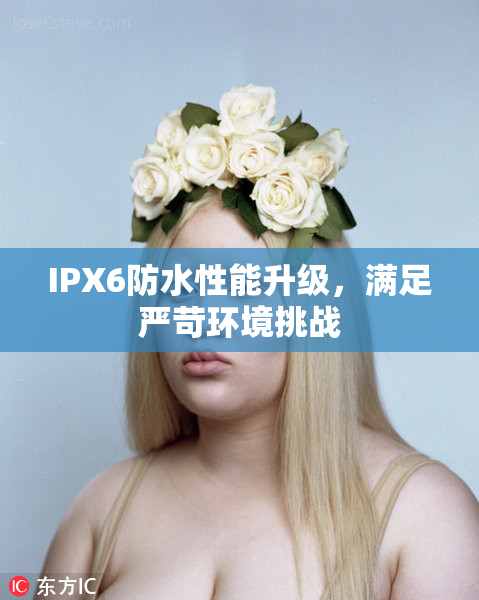 IPX6防水性能升级，满足严苛环境挑战