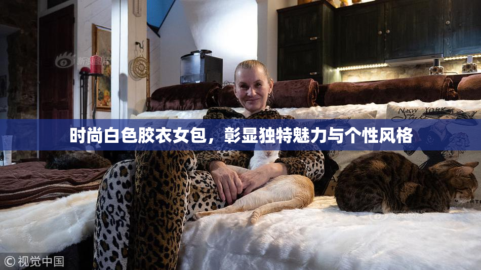 时尚白色胶衣女包，彰显独特魅力与个性风格