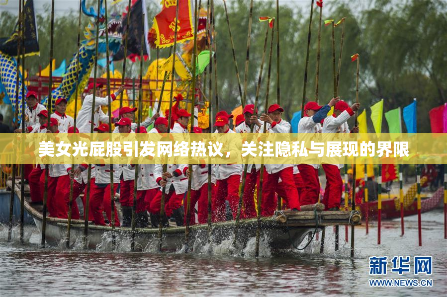 美女光屁股引发网络热议，关注隐私与展现的界限