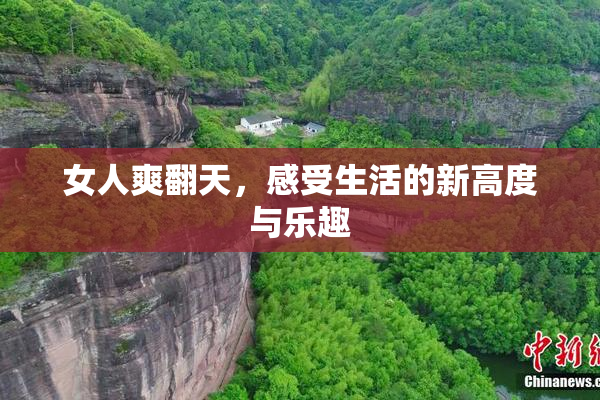 女人爽翻天，感受生活的新高度与乐趣