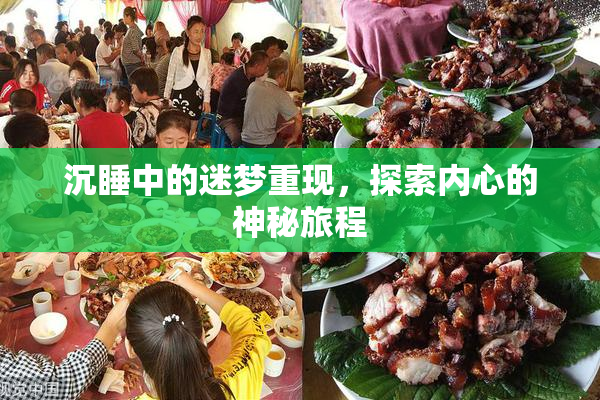 沉睡中的迷梦重现，探索内心的神秘旅程