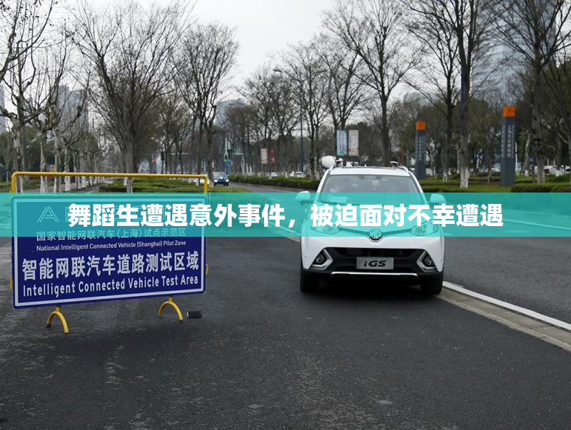 舞蹈生遭遇意外事件，被迫面对不幸遭遇