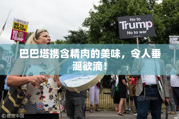 巴巴塔携含精肉的美味，令人垂涎欲滴！