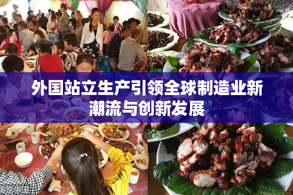 外国站立生产引领全球制造业新潮流与创新发展