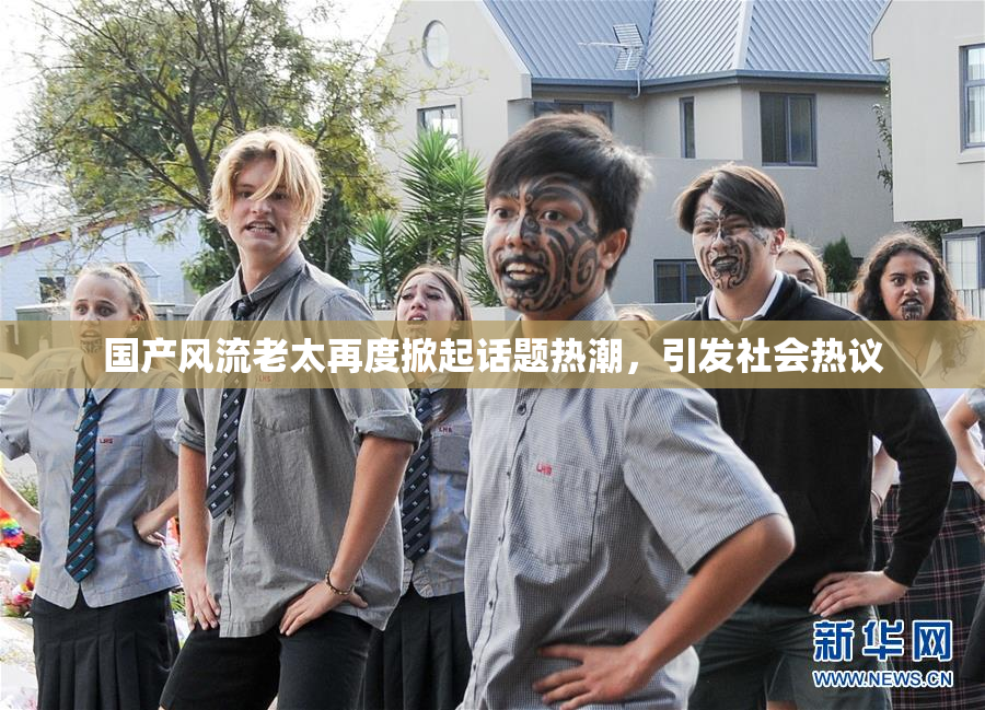 国产风流老太再度掀起话题热潮，引发社会热议