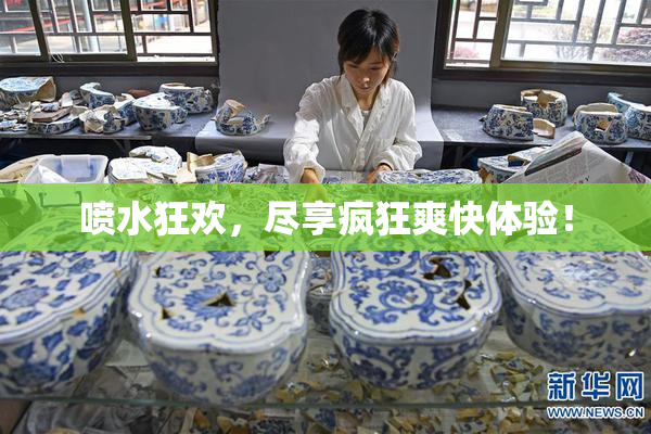 喷水狂欢，尽享疯狂爽快体验！